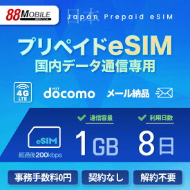 プリペイドSIM　メール納品　プリペイドeSIM 1GB 8日 超過時、低速200kbpsのまま、期限内は使い続ける低速無制限 国内データ通信専用 NTTドコモ回線