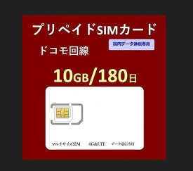 プリペイドSIMカード 10GB 180日 国内データ通信専用 NTTドコモ回線（docomo 回線） LTE【送料無料】