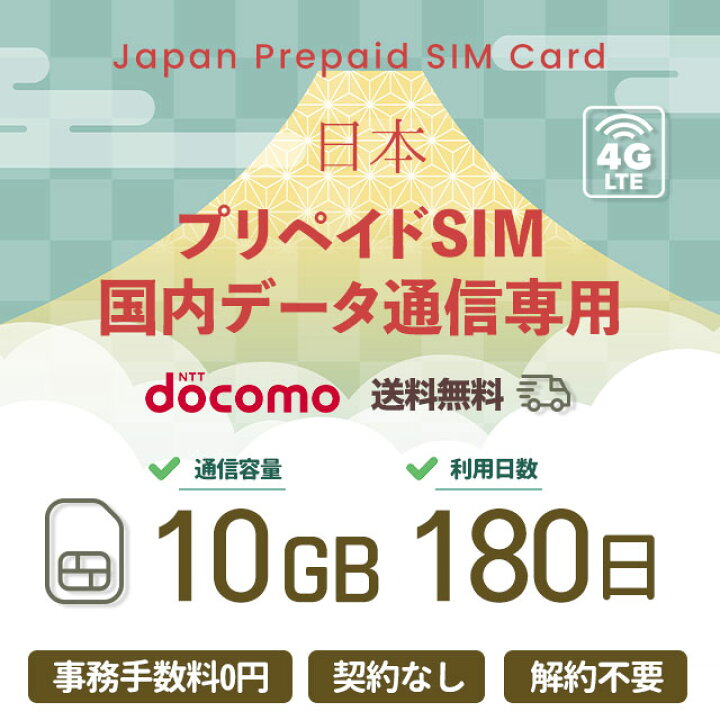 楽天市場】プリペイドSIMカード 10GB 180日 国内データ通信専用 NTT 