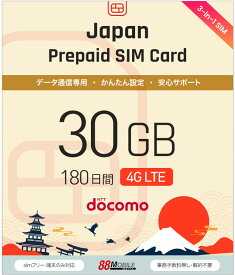 【チャージ可能】プリペイドSIMカード30GB 180日 国内データ通信専用 NTTドコモ回線（docomo 回線） LTE【送料無料】