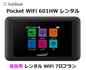 延長用※（レンタル中）Softbank LTE【レンタル　国内】Pocket WiFi LTE 601HW1日当レンタル料346円【レンタル 7日プラン】ソフトバンク WiFi レンタル WiFi【レンタル】※（既にレンタル中のお客様用です）