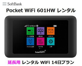 延長用※（レンタル中）Softbank LTE【レンタル　国内】Pocket WiFi LTE 601HW1日当レンタル料248円【レンタル 14日プラン】ソフトバンク WiFi レンタル WiFi【レンタル】※（既にレンタル中のお客様用です）