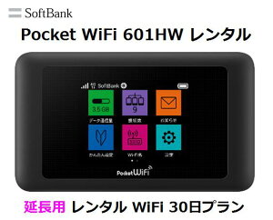 【6/20 エントリーでポイント最大21倍】延長用※(レンタル中)Softbank LTE【レンタル 国内】Pocket WiFi LTE 601HW1日当レンタル料138円【レンタル 30日プラン】ソフトバンク WiFi レンタル WiFi【レンタル】※(既にレンタル中のお客様用です)