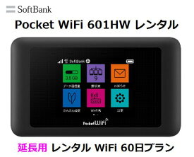 延長用※（レンタル中）Softbank LTE【レンタル　国内】Pocket WiFi LTE 601HW1日当レンタル料133円【レンタル 60日プラン】ソフトバンク WiFi レンタル WiFi【レンタル】※（既にレンタル中のお客様用です）
