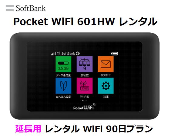 延長用<br>Softbank LTE<br>Pocket WiFi LTE 601HW<br>1日当レンタル料132円<br>ソフトバンク WiFi レンタル WiFi　