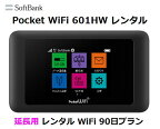 延長用Softbank LTE【レンタル　国内】Pocket WiFi LTE 601HW1日当レンタル料132円【レンタル 90日プラン】ソフトバンク WiFi レンタル WiFi　【レンタル】