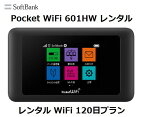 往復送料無料 即日発送Softbank LTE【レンタル　WiFi　国内】Pocket WiFi LTE 601HW1日当レンタル料131円【レンタル　WiFiルーター 120日プラン】ソフトバンク WiFi レンタル WiFi【レンタル】