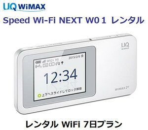 【4/1 ワンダフルデー&最大1500円クーポン】往復送料無料 即日発送UQ WIMAX【レンタル WiFi 国内】レンタル WiFiルーター 7日プラン W01ワイマックス WiFi 【レンタル】 au