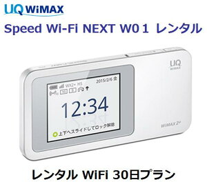 レンタル WiMAX W01UQ WIMAX【レンタル WiFi 国内】1日当レンタル料140円レンタル WiFiルーター 30日プラン WiFiルーター レンタル【 レンタル ポケットWiFi 】 au 往復送料無料 即日発送