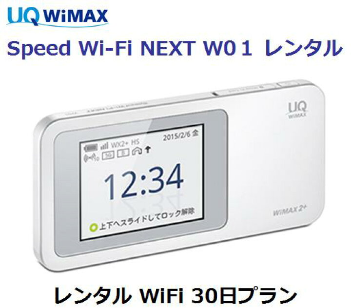 楽天市場 レンタル Wimax W01uq Wimax レンタル Wifi 国内 1日当レンタル料140円レンタル Wifiルーター 30日プラン Wifiルーター レンタル レンタル ポケットwifi Au 往復送料無料 即日発送 モバイル楽天市場店 楽天市場 レンタル Wimax W01uq Wimax レンタル Wifi 国内 1日当レンタル料140円レンタル Wifiルーター 30日プラン Wifiルーター レンタル レンタル ポケットwifi Au 往復送料無料 即日発送 モバイル楽天市場店
