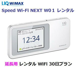 【12/1(火) ポイント最大15倍&最大2000円クーポン】延長用※(レンタル中)UQ WIMAX【レンタル 国内】1日当レンタル料129円レンタル WiFi 30日プラン W01ワイマックス WiFi 【レンタル】 au※(既にレンタル中のお客様用です)