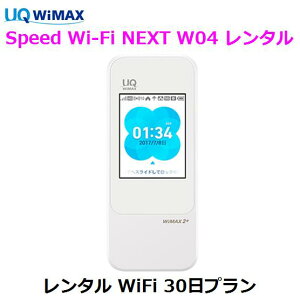 【5/23~26 エントリーでポイント最大19倍】往復送料無料 即日発送UQ WIMAX W04【レンタル WiFi 国内】1日当レンタル料183円レンタル WiFiルーター 30日プラン ワイマックス WiFi 【レンタル】 au