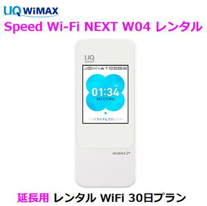 【7/4〜11 買いまわりでポイント最大17倍】延長用※(レンタル中)UQ WIMAX【レンタル 国内】1日当レンタル料166円レンタル WiFi 30日プラン W04ワイマックス WiFi 【レンタル】 au※(既にレンタル中のお客様用です)