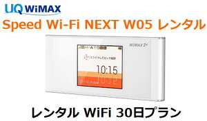 【4/9-16 お買い物マラソン ポイント最大14倍相当】往復送料無料 即日発送UQ WIMAX W05【レンタル WiFi 国内】1日当レンタル料162円レンタル WiFiルーター 30日プラン ワイマックス WiFi 【レンタル】 au