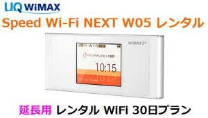 【6/20 エントリーでポイント最大21倍】延長用※(レンタル中)UQ WIMAX【レンタル 国内】1日当レンタル料149円レンタル WiFi 30日プラン W05ワイマックス WiFi 【レンタル】 au※(既にレンタル中のお客様用です)