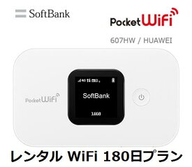 往復送料無料 即日発送Softbank LTE【レンタル　WiFi　国内】Pocket WiFi LTE 607HW1日当レンタル料128円【レンタル　WiFiルーター 180日プラン】ソフトバンク WiFi レンタル WiFi　【レンタル】