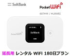 延長用※（レンタル中）Softbank LTE【レンタル　国内】Pocket WiFi LTE 607HW1日当レンタル料98円【レンタル 180日プラン】ソフトバンク WiFi レンタル WiFi【レンタル】※（既にレンタル中のお客様用です）
