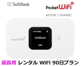 延長用Softbank LTE【レンタル　国内】Pocket WiFi LTE 607HW1日当レンタル料132円【レンタル 90日プラン】ソフトバンク WiFi レンタル WiFi　【レンタル】