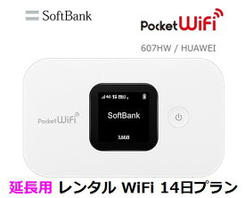 延長用※（レンタル中）Softbank LTE【レンタル　国内】Pocket WiFi LTE 607HW1日当レンタル料248円【レンタル 14日プラン】ソフトバンク WiFi レンタル WiFi【レンタル】※（既にレンタル中のお客様用です）