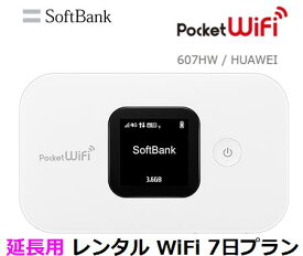 延長用※（レンタル中）Softbank LTE【レンタル　国内】Pocket WiFi LTE 607HW1日当レンタル料346円【レンタル 7日プラン】ソフトバンク WiFi レンタル WiFi【レンタル】※（既にレンタル中のお客様用です）