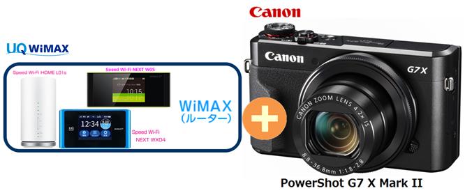 ワイマックス Speed Wi-Fi NEXT WX05 W06 or HOME 01 L02 ホーム モバイルルーターセット UQ WiMAX 正規代理店 贈り物 選択 G7 セット II + X 新品 PowerShot WIMAX2+ コンパクトデジタルカメラ 回線セット販売 【オープニング Mark 2年契約CANON B キャノン