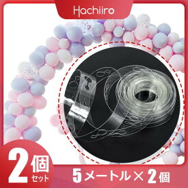 【2個セット】バルーンチェーン 風船接続ストリップ 透明PVCテープ アーチガーランド 5メートル 誕生日パーティー飾りセット アレンジツール