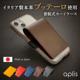 アプリス 本革 レザー カードケース スマホ 用 aplis leather card case スマートフォン ケース に 巻き付け 挟む タイプの 背面 カード ケース ホルダー 4枚 収納 全機種対応 革 Buttero ブッテーロ ヌメ革 iPhone 携帯 Android Galaxy Xperia カードホルダー