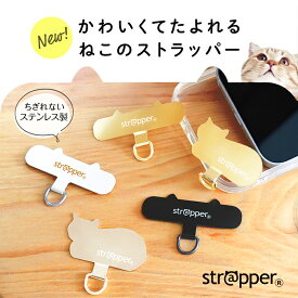 【公式】 strapper ストラッパー ねこ ネコ 猫 スマホ ストラップ かわいい 猫 携帯ストラップ スマホストラップ iphone ストラップホルダー フォンタブ 落下防止 ステンレス ストラップホール 金具 後付け 挟むだけ ちぎれない 丈夫 おしゃれ