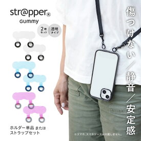 ストラッパー グミ strapper gummy 平紐ストラップ [公式] ダブルリング 2点吊り 2口 スマホ ストラップ iphone 携帯ストラップ スマホストラップ ストラップホルダー iface 落下防止 挟むだけ 外付け ストラップホール フォンタブ メンズ スマホショルダー 斜め掛け 2穴
