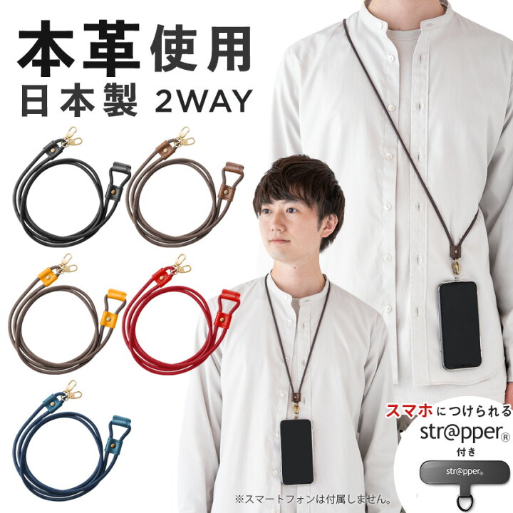 楽天市場 ストラッパー 公式 付属 2wayスムースストラップ スマホショルダー スマホ ストラップ 全機種対応 ショルダーストラップ ネックストラップ 首掛け 肩掛け 斜めがけ Iphone 13 12 11 Se Pro Mini Promax アンドロイド 対応 おしゃれ 本革 レザー 使用 携帯 楽天市場 ストラッパー 公式 付属 2wayスムースストラップ スマホショルダー スマホ ストラップ 全機種対応 ショルダーストラップ ネックストラップ 首掛け 肩掛け 斜めがけ Iphone 13 12 11 Se Pro Mini Promax アンドロイド 対応 おしゃれ 本革 レザー 使用 携帯