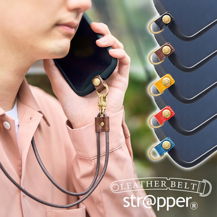 楽天市場 レザーベルトストラッパー 2wayスムースストラップ付セット Strapper 公式 スマホショルダー スマホ ストラップ 全機種対応 携帯ストラップ 本革 使用 Iphone 13 12 11 Se Pro アンドロイド 対応 ケース や カバー に 取付 外付け 後付け ストラップホール