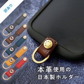 【公式】 訳あり レザーベルトストラッパー 本革 日本製 スマホ 携帯 ストラップホルダー スマホストラップ イタリアンレザー ブッテーロ 革 スマホショルダー ストラップホール 牛革 金具 落下防止 iface アイフェイス おしゃれ フォンタブ 落下防止 iphone ストラッパー