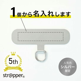 【ロゴ 名入れ】ストラッパー strapper [公式] スマホ ストラップ 全機種対応 携帯ストラップ スマホストラップ ストラップホルダー ステンレス ハンドストラップ ストラップホール フォンタブ ノベルティ グッズ 名前入り卒団 記念品 卒業記念品 卒部 記念品 名前入れ