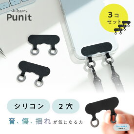 ストラッパー プニット strapper punit [公式] ダブルリング 2点吊り 2口 スマホ ストラップ iphone 携帯ストラップ スマホストラップ ストラップホルダー iface 落下防止 挟むだけ 外付け ストラップホール フォンタブ メンズ スマホショルダー 2つ穴 肩掛け 斜め掛け