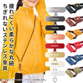 【公式】 strapper ストラッパー 2WAY スムースストラップライト 合皮 PUレザー スマホショルダー スマホストラップ 全機種対応 ショルダーストラップ ネックストラップ 首掛け 斜めがけ iphone おしゃれ かわいい 携帯ストラップ 金具 フォンタブ ストラップホルダー