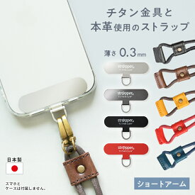 【公式】 strapper ストラッパー チタニウム ショートアーム 本革 2WAYスムースストラップ スマホショルダー レザー CASETiFY スマホストラップ チタン ショルダーストラップ ネックストラップ 斜めがけ 日本製 国産 携帯ストラップ ストラップホルダー ギフト プレゼント
