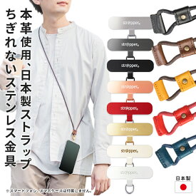 【公式】ストラッパー 本革 2WAYスムースストラップ スマホショルダー レザー スマホストラップ 全機種対応 ショルダーストラップ ネックストラップ 首掛け 肩掛け 斜めがけ iphone おしゃれ 使用 日本製 国産 携帯ストラップ ストラップホルダー フォンタブ strapper