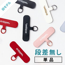 スマホ ストラップ [公式] Strapper （ストラッパー） 段差無し ストラッパー ハンドストラップ付き 通常タイプのみ