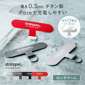 ストラッパーチタニウム ロングアーム 単品 strapper [公式] iface 対応 チタン製 スマホ ストラップホルダー スマホショルダー ホルダーのみ 携帯ストラップ アタッチメント 外付け 後付け ストラップホール スマートフォン 金具 パーツ シート