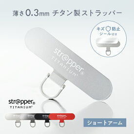 ストラッパーチタニウム ショートアーム 単品 strapper [公式] CASETiFY Apple純正ケース 対応 チタン製 スマホ ストラップホルダー スマホショルダー ホルダーのみ 携帯ストラップ アタッチメント 外付け 後付け ストラップホール スマートフォン 金具 パーツ シート