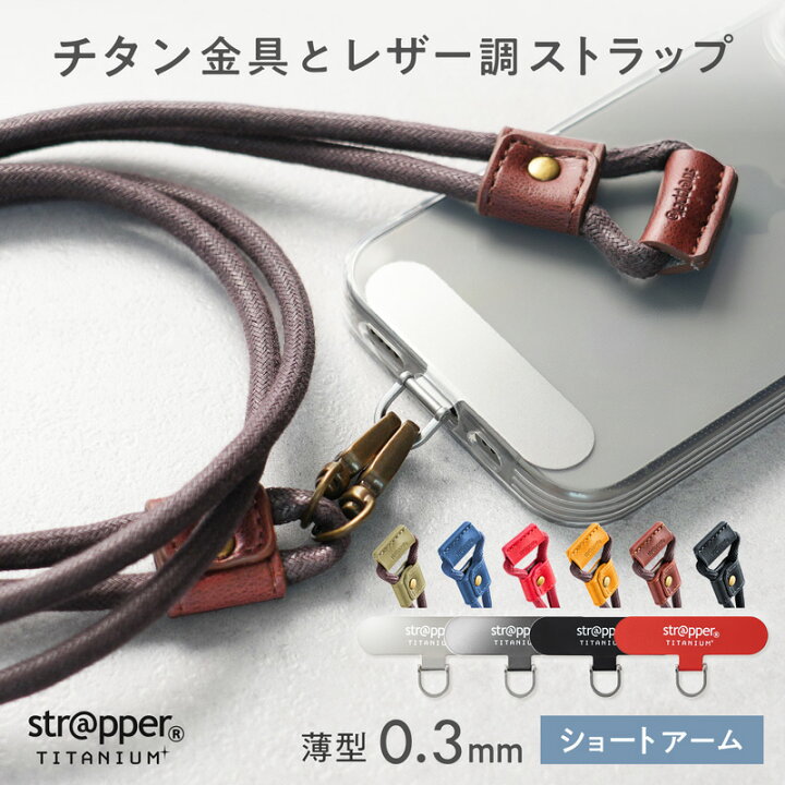 楽天市場】ストラッパーチタニウム（ショートアーム） 付属 2WAY 