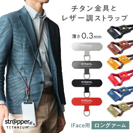 【公式】 strapper ストラッパーチタニウム ロングアーム 付属 2WAYスムースストラップライト スマホショルダー スマホストラップ フォンタブ 携帯ストラップ ショルダーストラップ ネックストラップ 斜めがけ iface アイフェイス チタン ストラップホルダー ストラッパー
