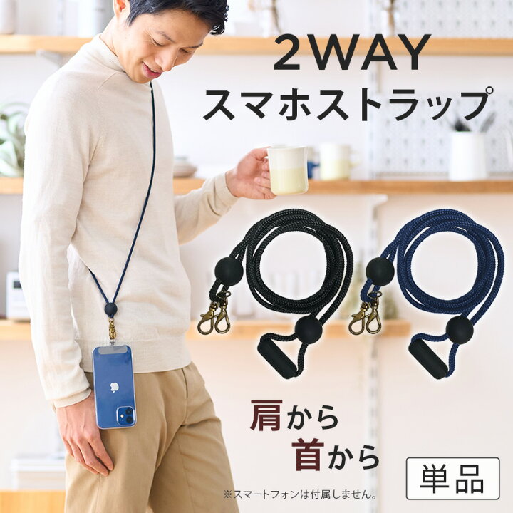 楽天市場 2wayやわらかストラップ 単品 ストラッパー 別売 スマホショルダー スマホ ストラップ 全機種対応 ショルダーストラップ ネックストラップ 首掛け 肩掛け 斜めがけ Iphone 13 12 11 Se Pro Mini Promax アンドロイド 対応 おしゃれ ネックホルダー 携帯