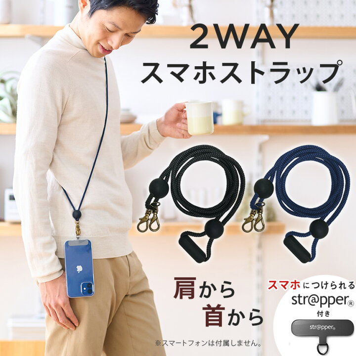 楽天市場 ストラッパー 公式 付属 2wayやわらかストラップ スマホショルダー スマホ ストラップ 全機種対応 ショルダーストラップ ネックストラップ 首掛け 肩掛け 斜めがけ Iphone 13 12 11 Se Pro Mini Promax アンドロイド 対応 おしゃれ ネックホルダー 携帯