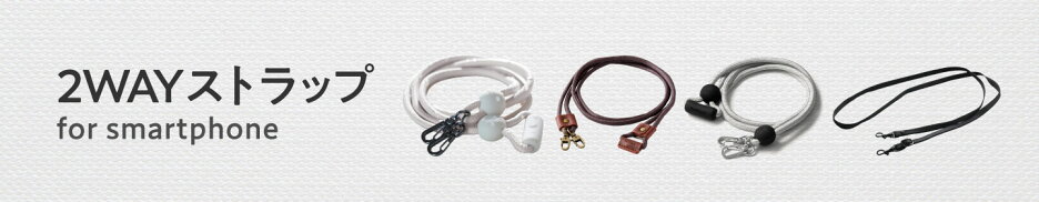 2WAYストラップ
