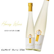 ピュアミード プレーン 375ml 蜂蜜酒 ミード お酒 シャンパン ワイン 食品 蜂蜜 健康 ご贈答 贈り物 ギフ…