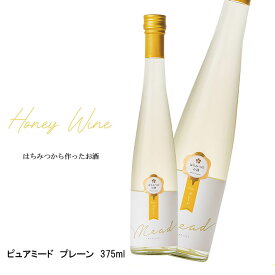 ピュアミード プレーン 375ml 蜂蜜酒 ミード お酒 シャンパン ワイン 食品 蜂蜜 健康 ご贈答 贈り物 ギフト お返し お祝い ハネムーン 記念日 お誕生日 おすすめ