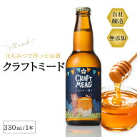 クラフトミード 330ml 蜂蜜酒 ミード お酒 シャンパン ワイン クラフトビール 食品 蜂蜜 健康 ご贈答 贈…