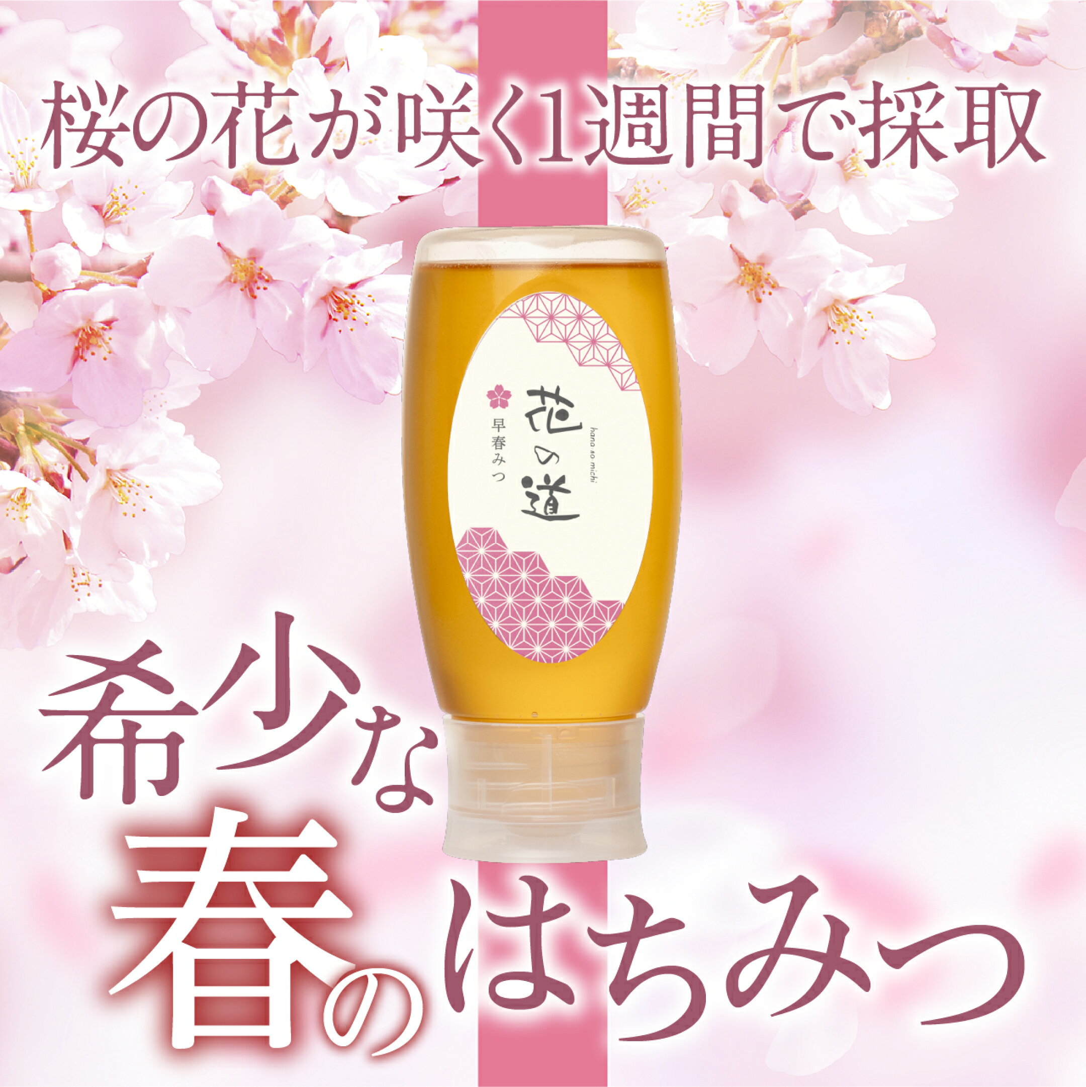 【新商品】　早春みつに使いやすいハニーボトルタイプが出ました
