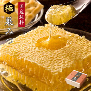 国産純粋 極巣みつ(巣蜜・コムハニー)国産蜂蜜 ギフト